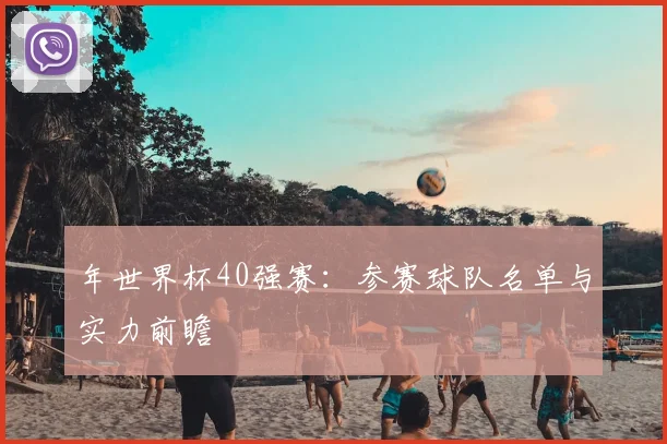 年世界杯40强赛：参赛球队名单与实力前瞻