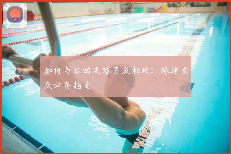 如何与你的足球男友相处:球迷女友必备指南