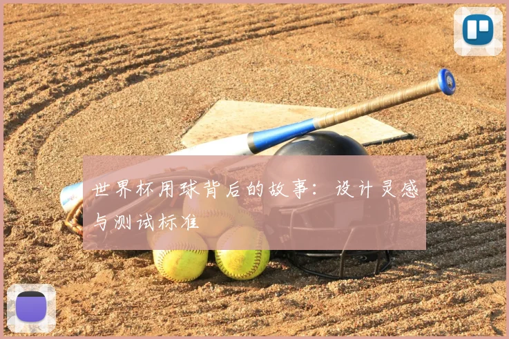 世界杯用球背后的故事：设计灵感与测试标准