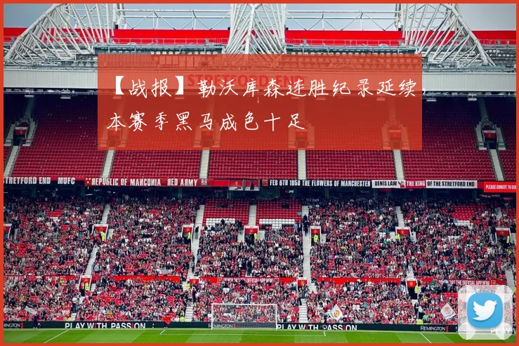 【战报】勒沃库森连胜纪录延续，本赛季黑马成色十足