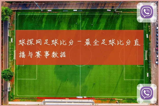 球探网足球比分 - 最全足球比分直播与赛事数据