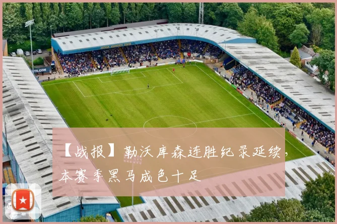 【战报】勒沃库森连胜纪录延续，本赛季黑马成色十足