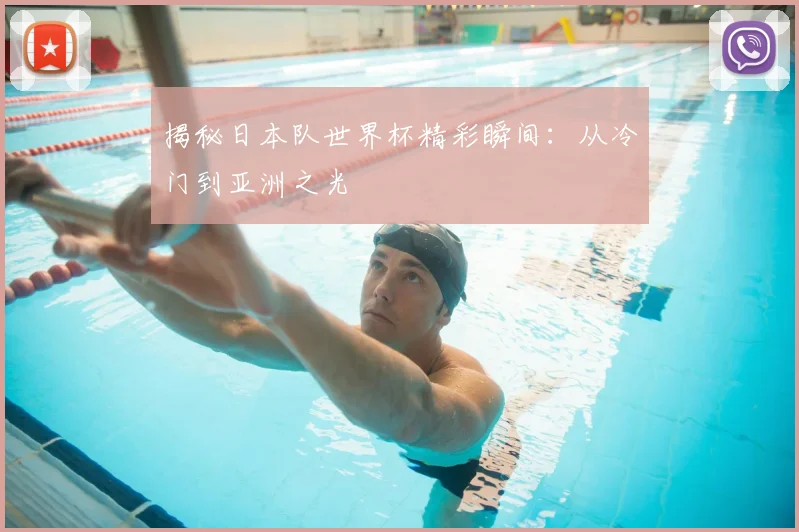揭秘日本队世界杯精彩瞬间:从冷门到亚洲之光