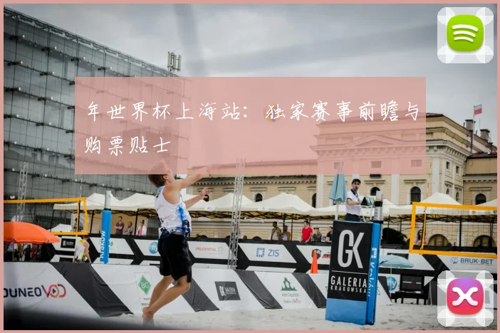 年世界杯上海站:独家赛事前瞻与购票贴士