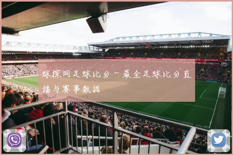 球探网足球比分 - 最全足球比分直播与赛事数据