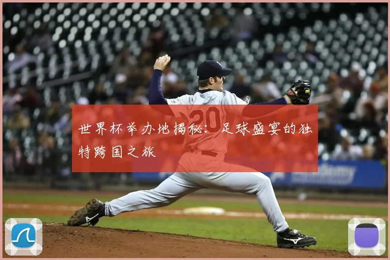 世界杯举办地揭秘：足球盛宴的独特跨国之旅