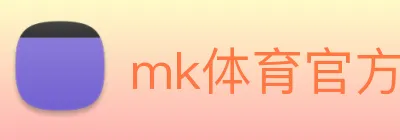 mk体育官方网站精彩赛事尽在MKSPORTS logo